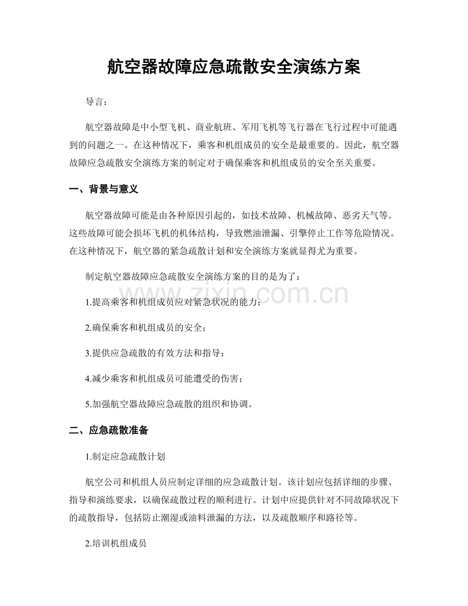 航空器故障应急疏散安全演练方案.docx_第1页