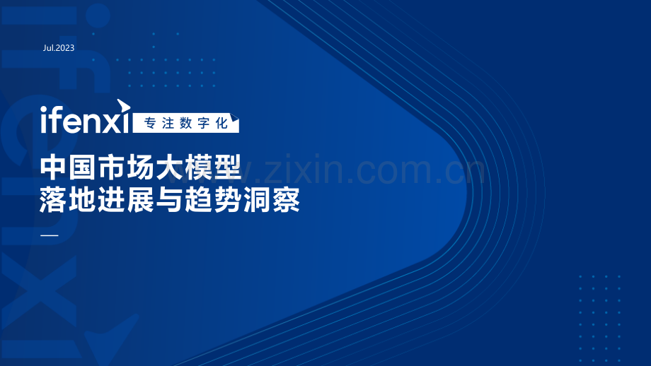 中国市场大模型落地进展与趋势洞察 2023.pdf_第1页