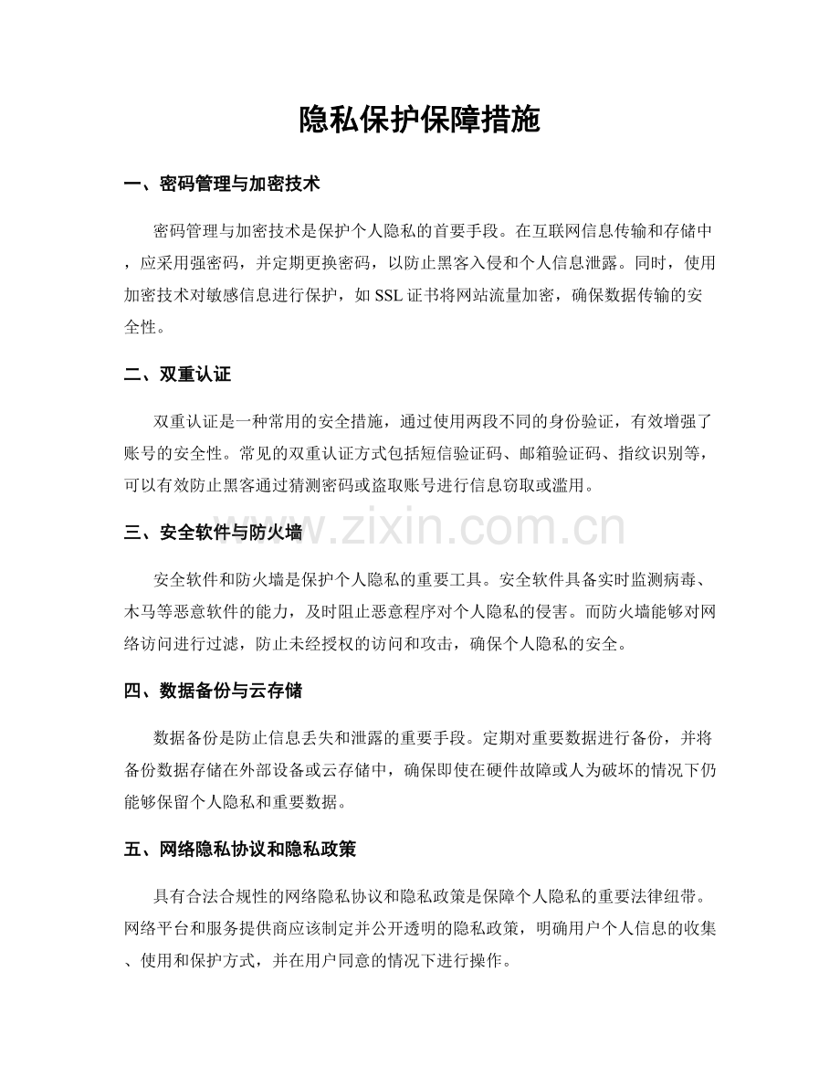 隐私保护保障措施.docx_第1页