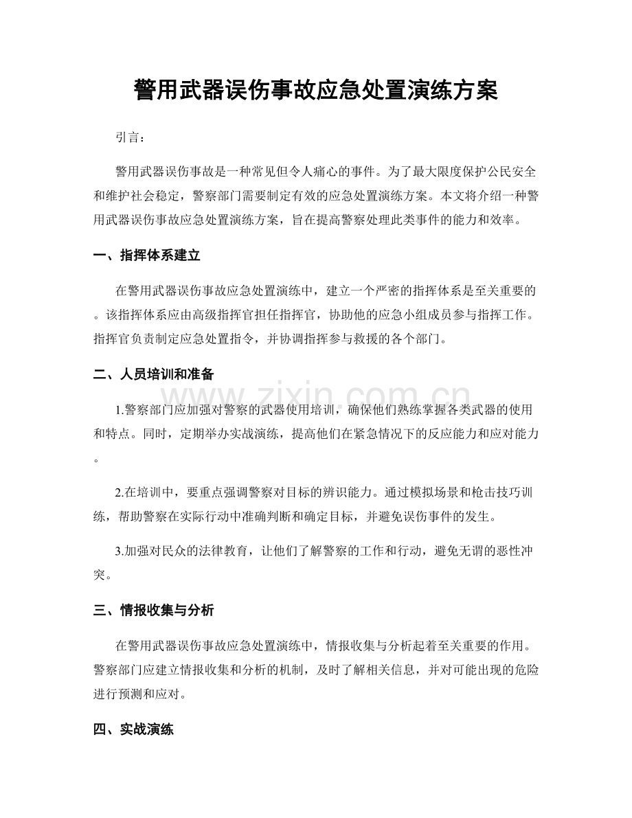 警用武器误伤事故应急处置演练方案.docx_第1页
