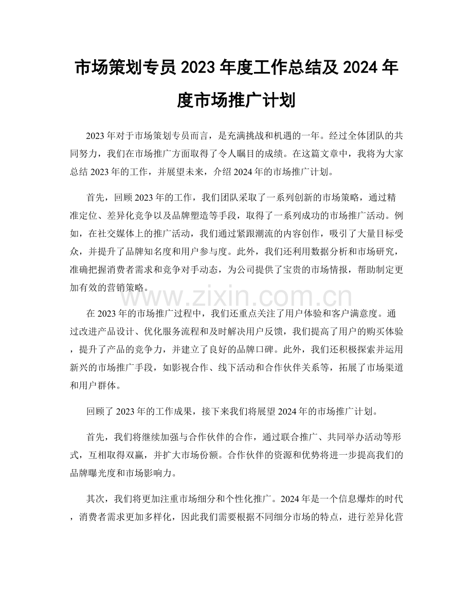 市场策划专员2023年度工作总结及2024年度市场推广计划.docx_第1页