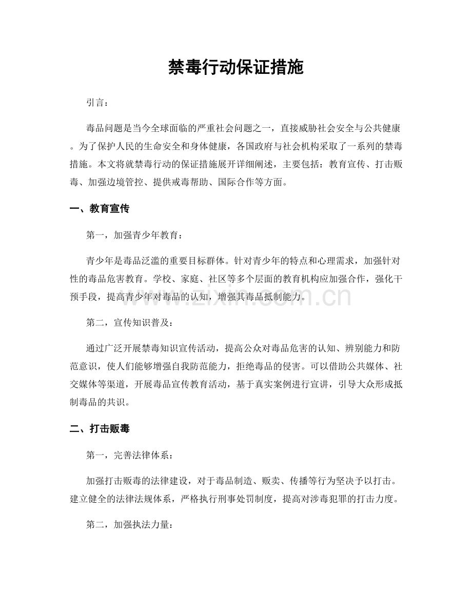 禁毒行动保证措施.docx_第1页