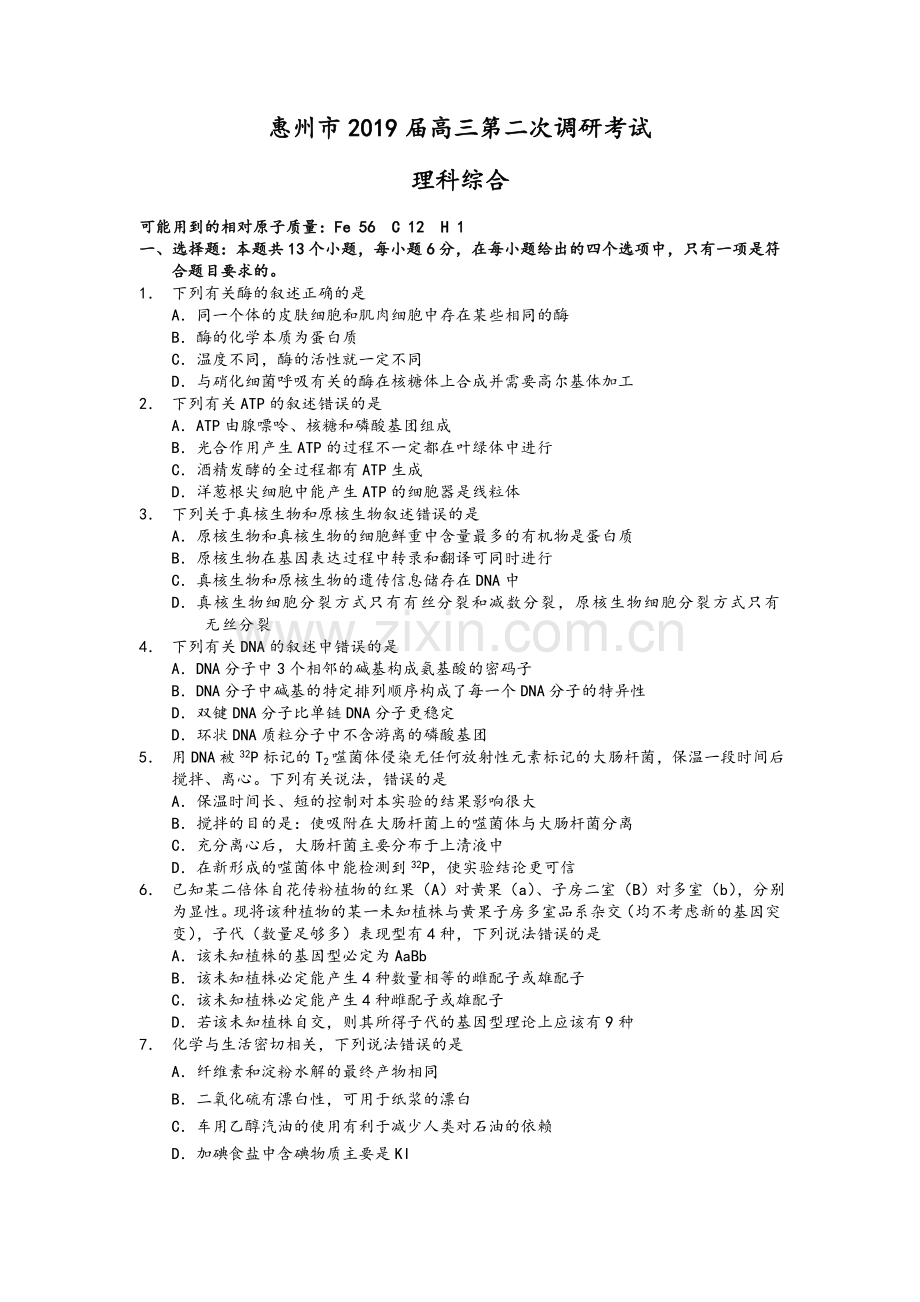 惠州市2019届高三第二次调研考试(理综).doc_第1页