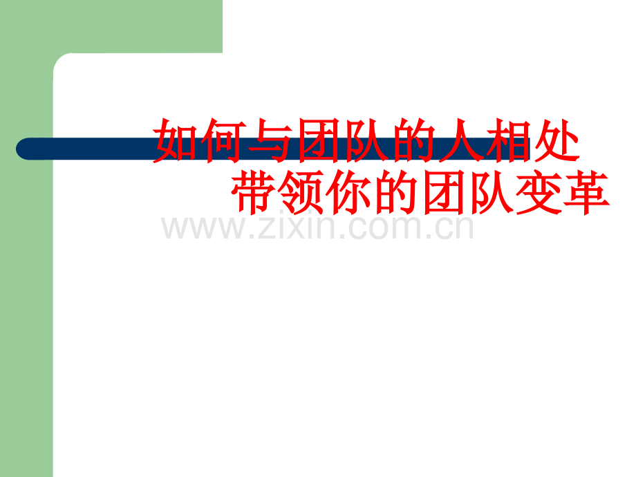 如何与团队中的人相处.ppt_第1页