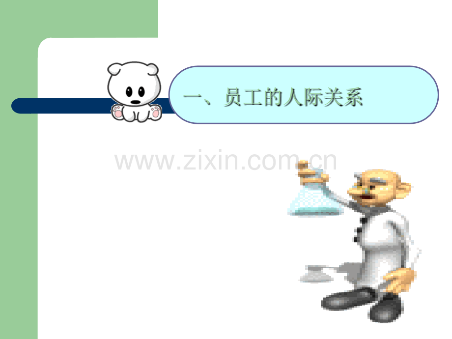 如何与团队中的人相处.ppt_第2页