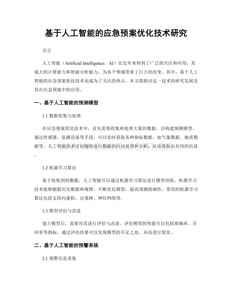 基于人工智能的应急预案优化技术研究.docx_第1页