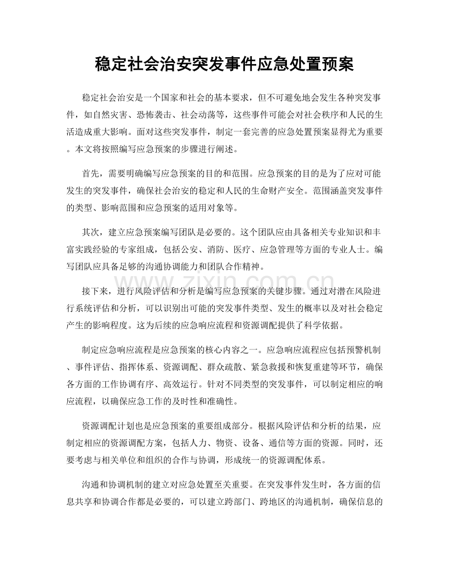 稳定社会治安突发事件应急处置预案.docx_第1页
