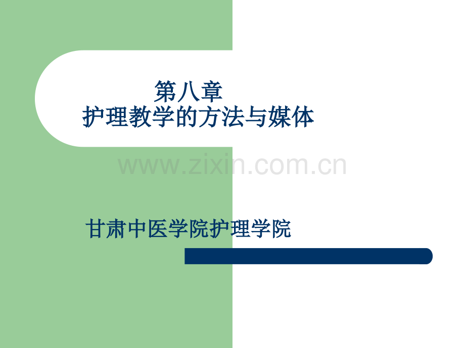 护理教学的基本方法.ppt_第1页
