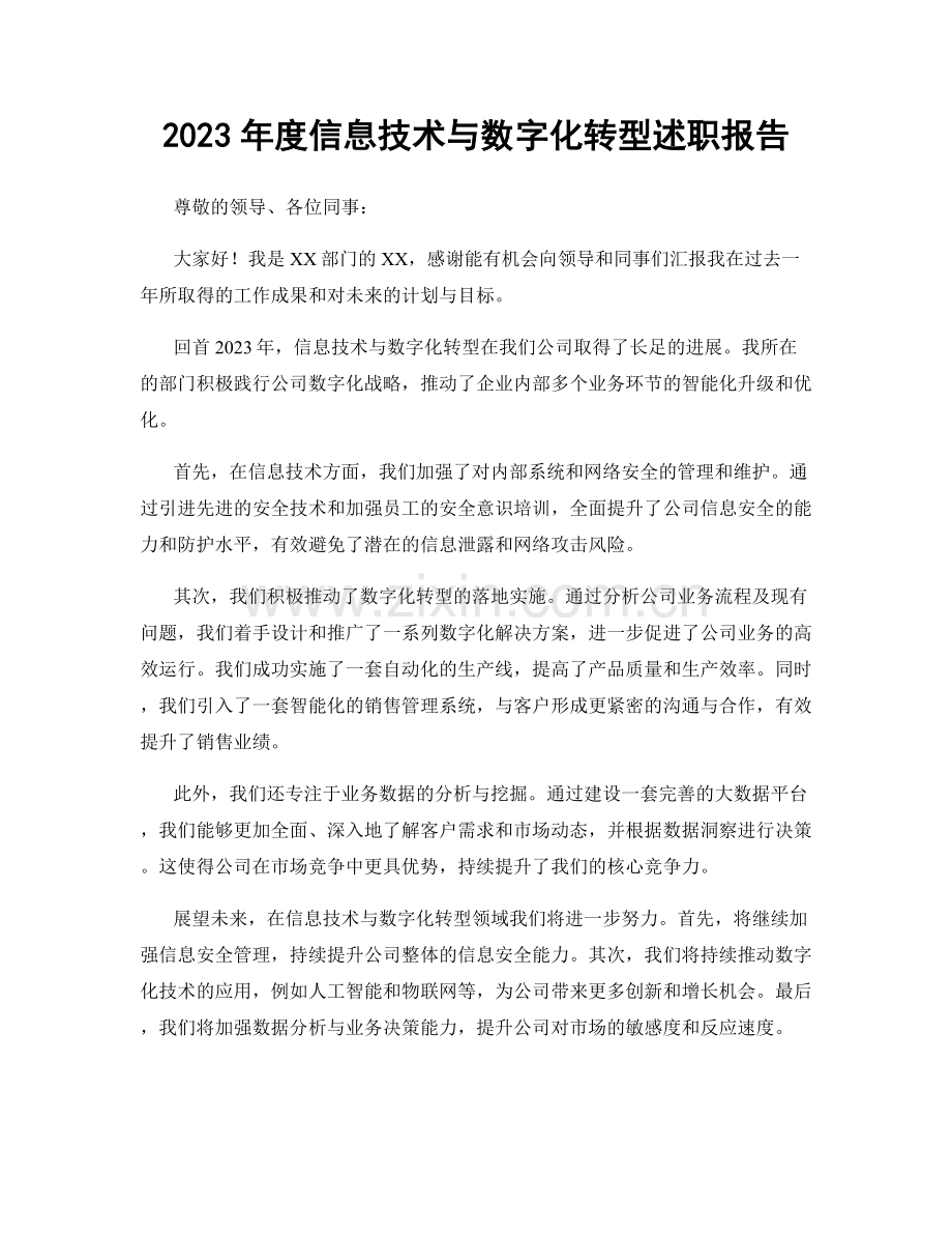 2023年度信息技术与数字化转型述职报告.docx_第1页