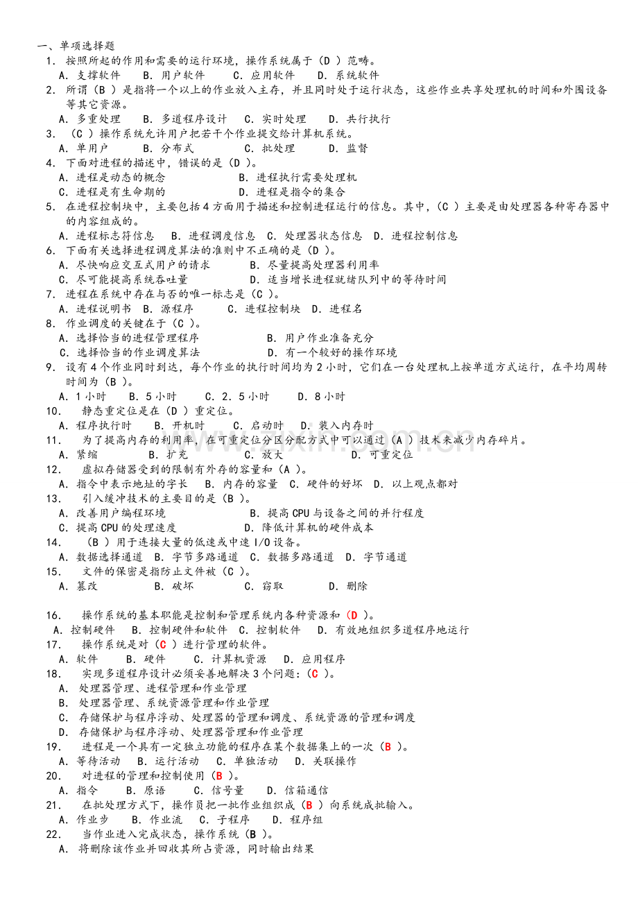 操作系统期末试题.doc_第1页