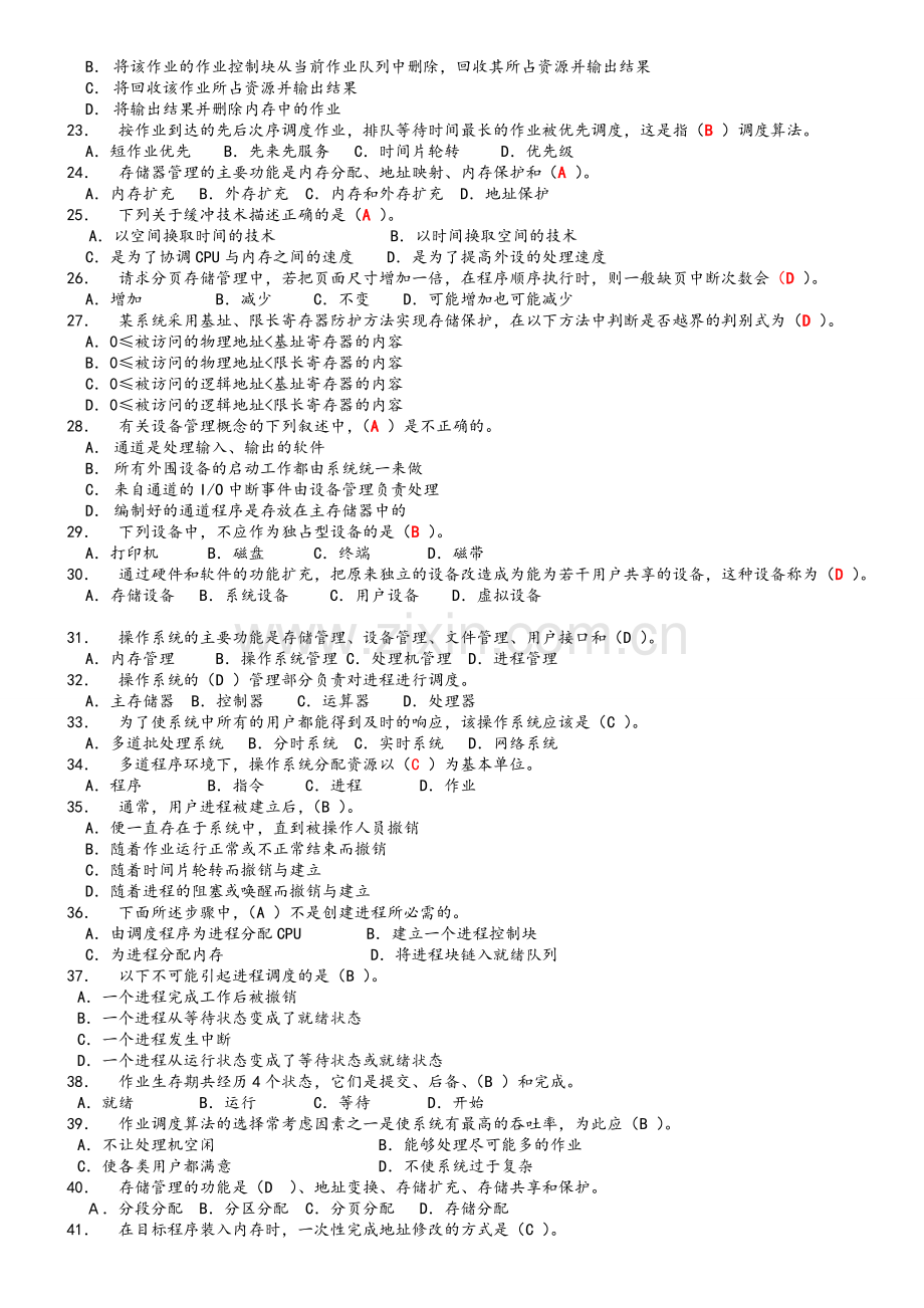操作系统期末试题.doc_第2页