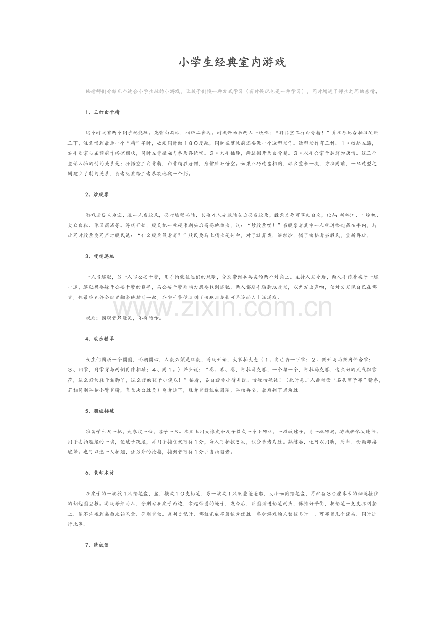 小学生超经典室内游戏.doc_第1页