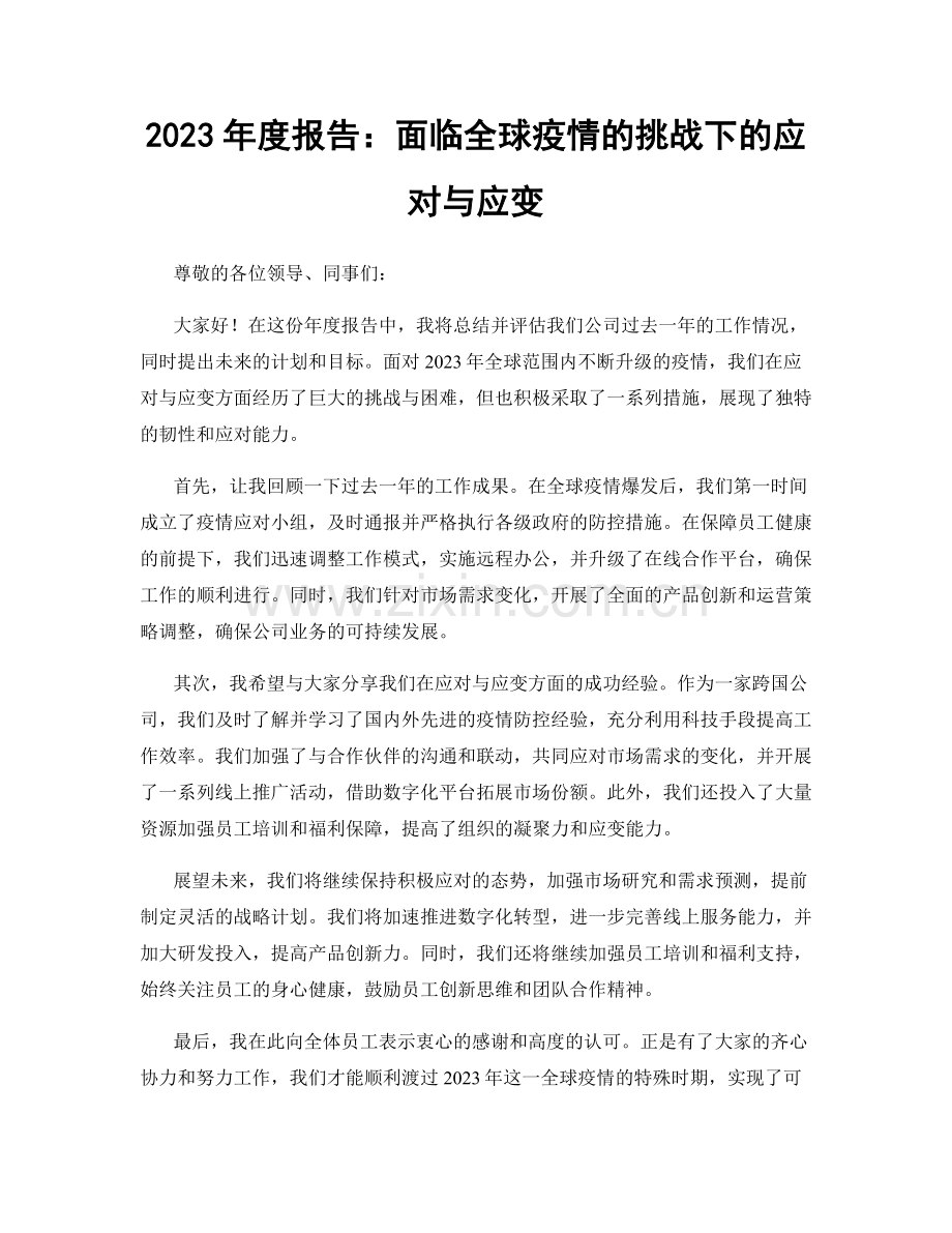 2023年度报告：面临全球疫情的挑战下的应对与应变.docx_第1页