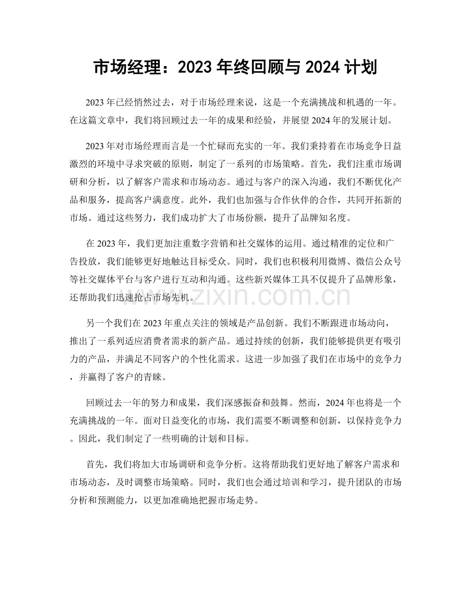 市场经理：2023年终回顾与2024计划.docx_第1页