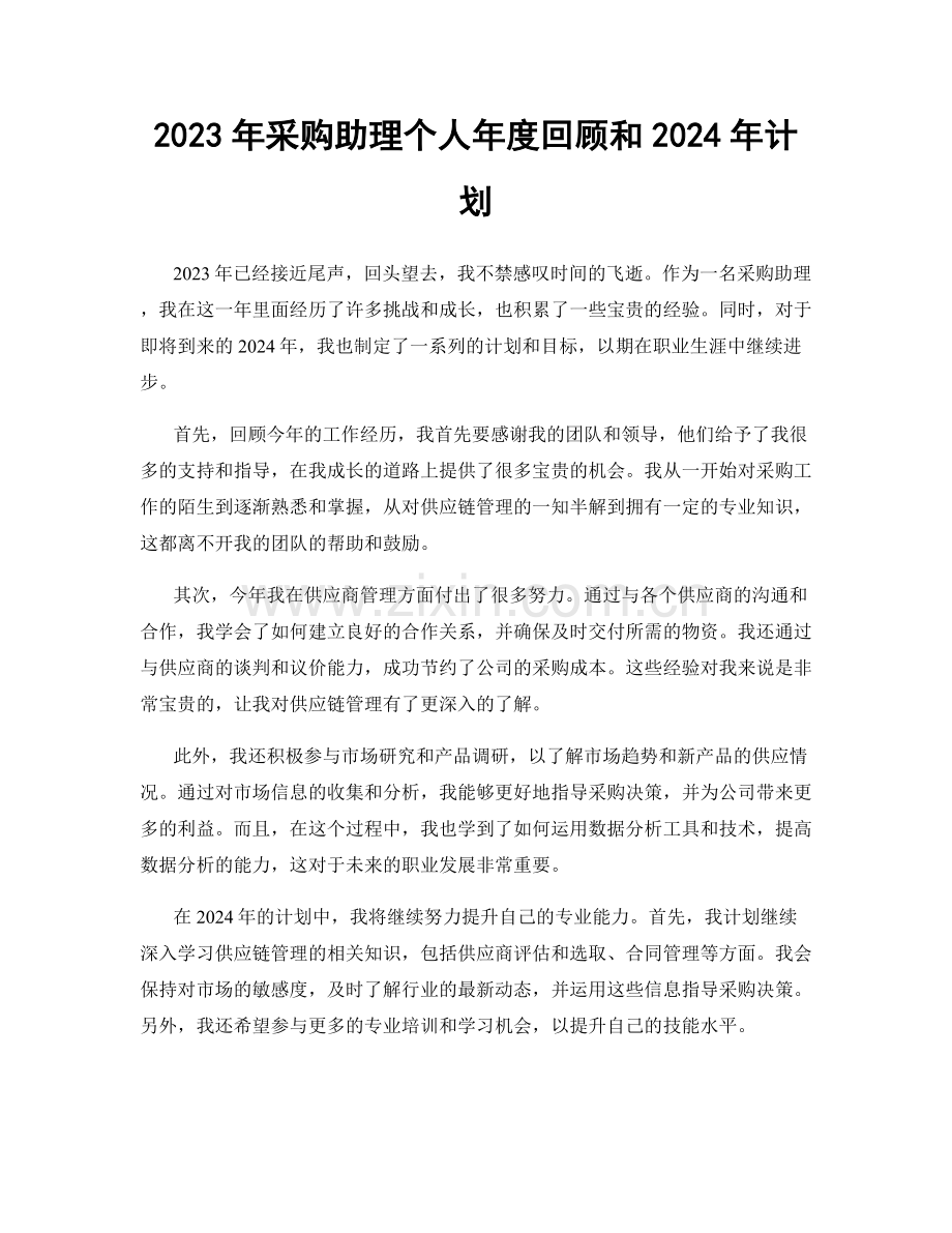2023年采购助理个人年度回顾和2024年计划.docx_第1页