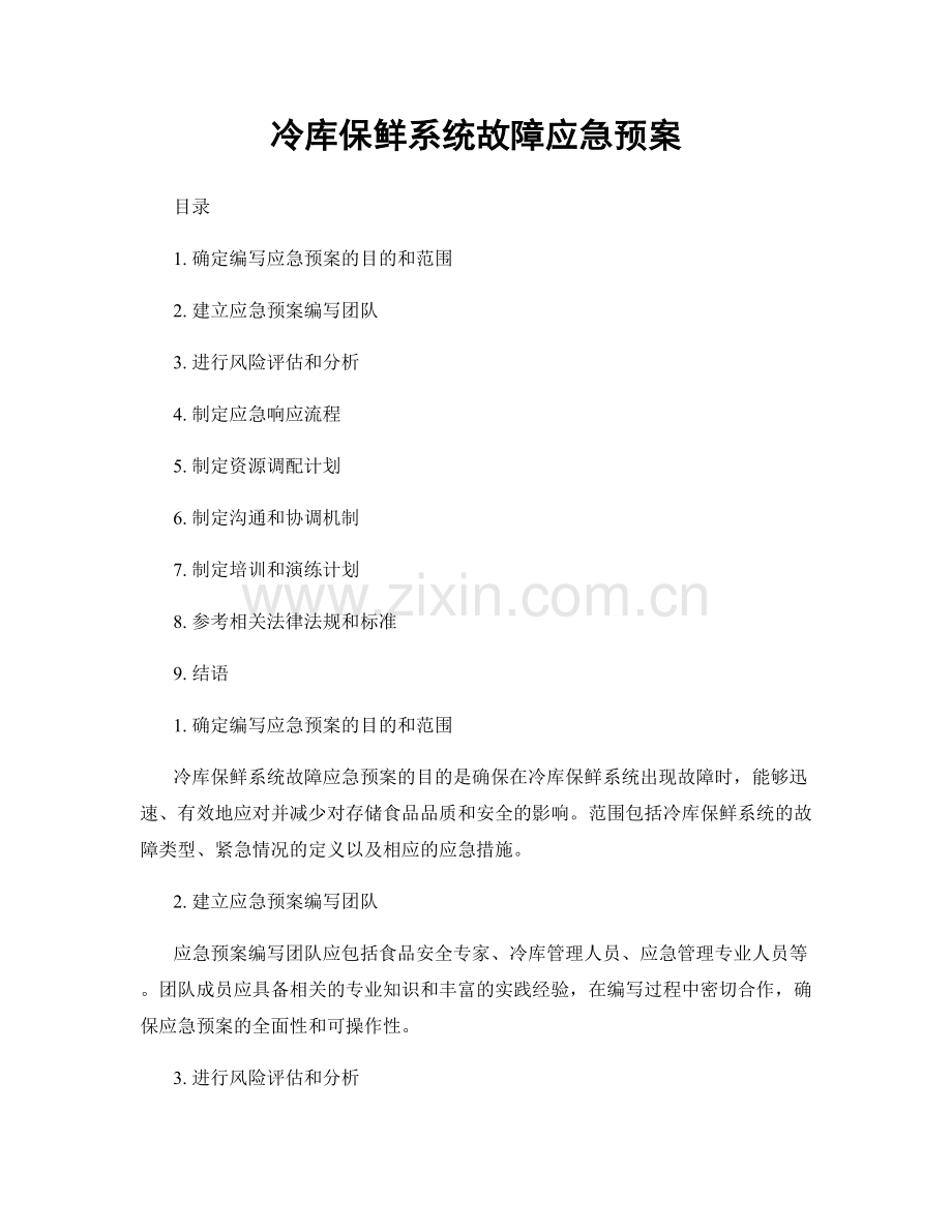 冷库保鲜系统故障应急预案.docx_第1页