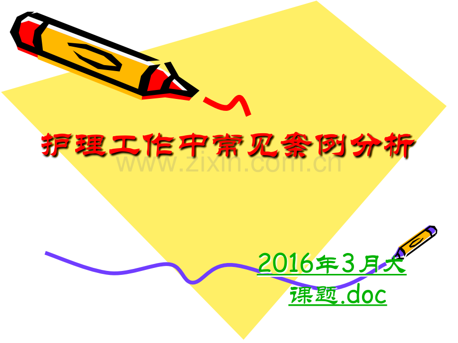 护理工作中常见案例分析.ppt_第1页