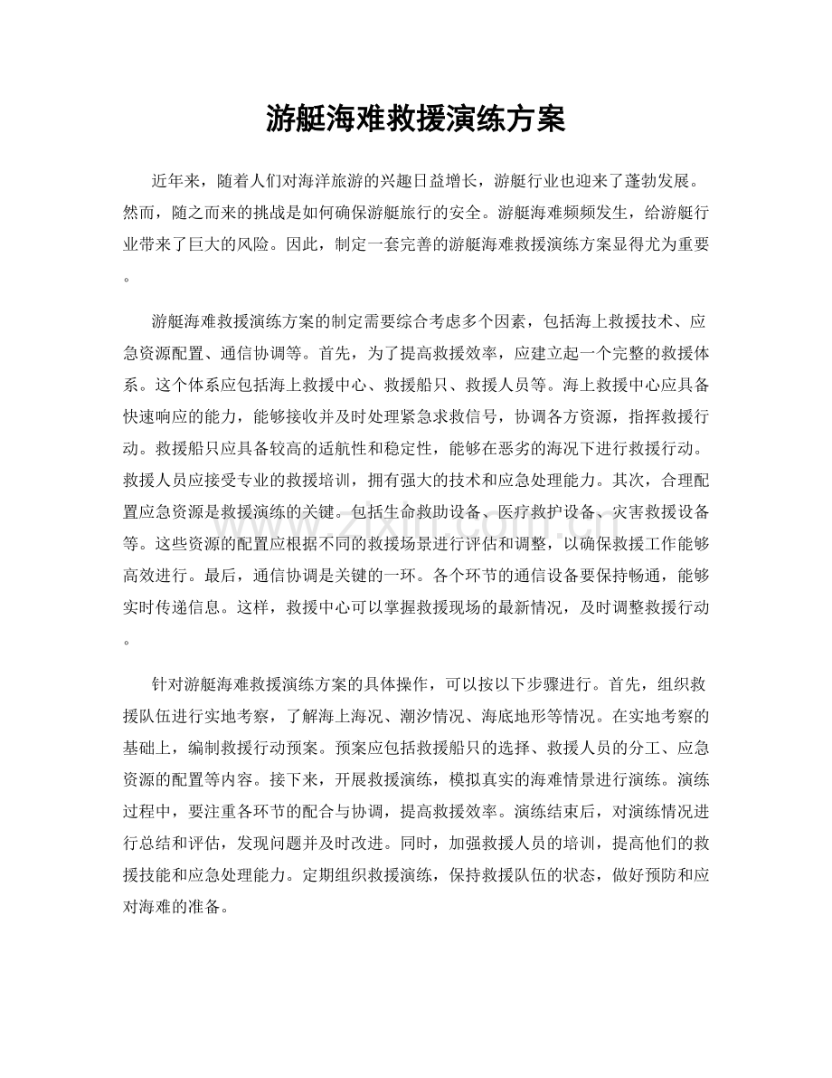游艇海难救援演练方案.docx_第1页