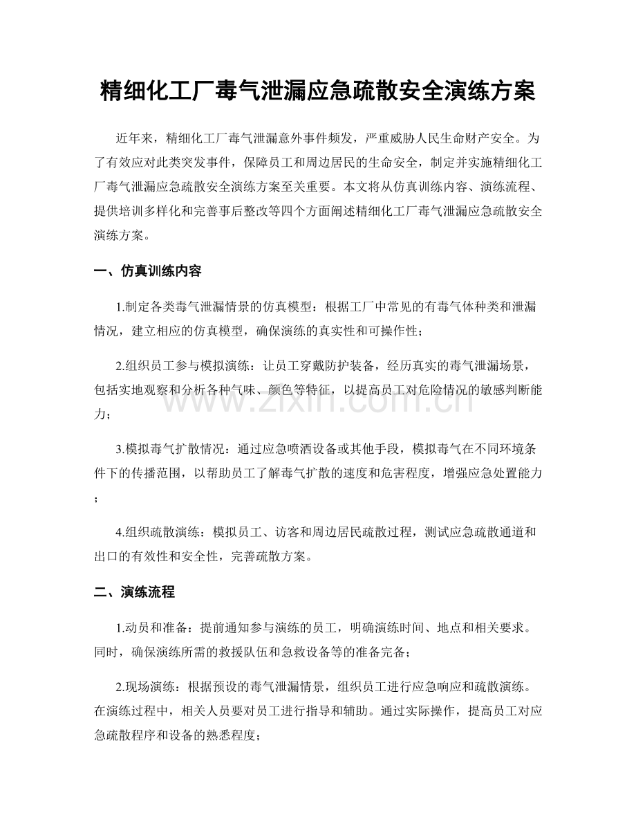 精细化工厂毒气泄漏应急疏散安全演练方案.docx_第1页