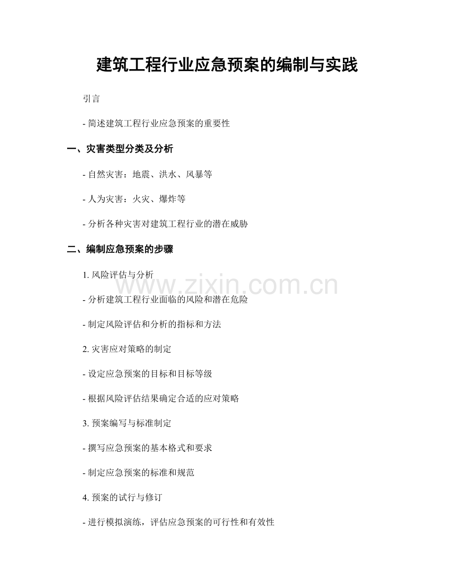 建筑工程行业应急预案的编制与实践.docx_第1页