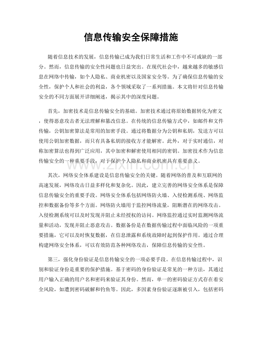 信息传输安全保障措施.docx_第1页