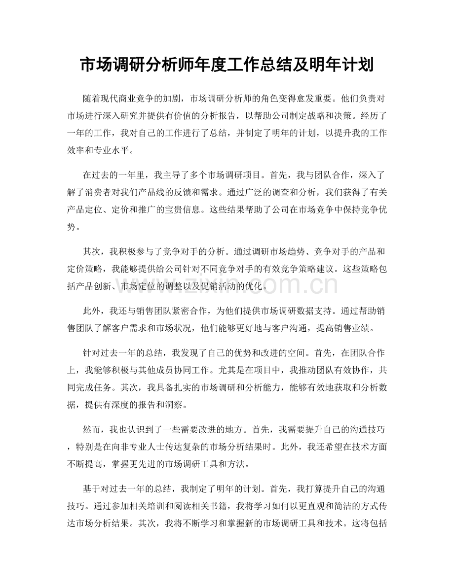 市场调研分析师年度工作总结及明年计划.docx_第1页