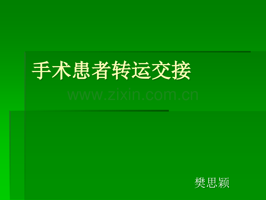 手术患者转运交接.ppt_第1页