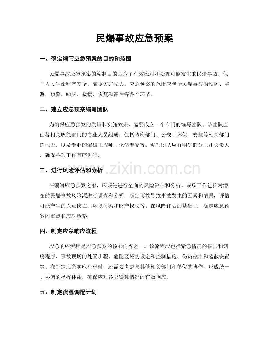 民爆事故应急预案.docx_第1页