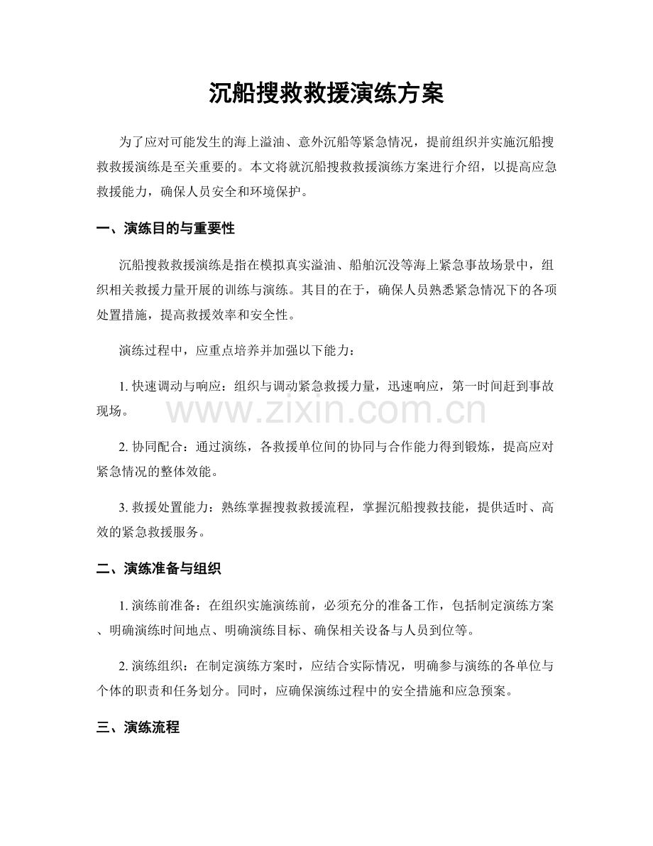 沉船搜救救援演练方案.docx_第1页