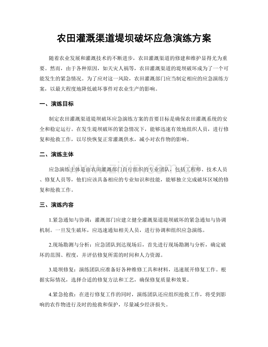 农田灌溉渠道堤坝破坏应急演练方案.docx_第1页