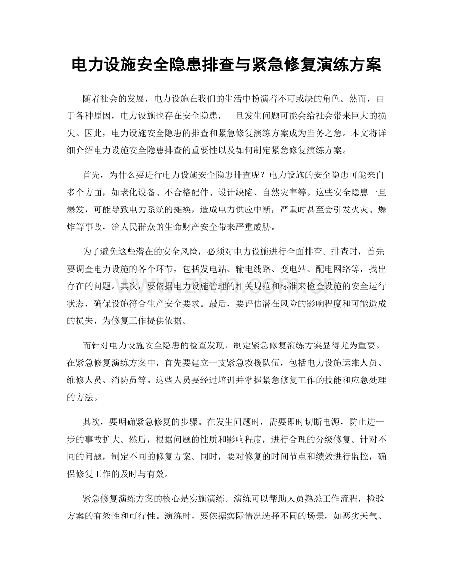 电力设施安全隐患排查与紧急修复演练方案.docx_第1页