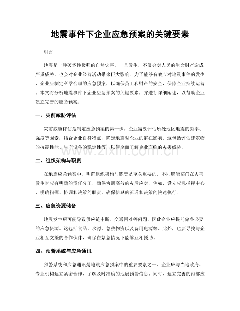 地震事件下企业应急预案的关键要素.docx_第1页