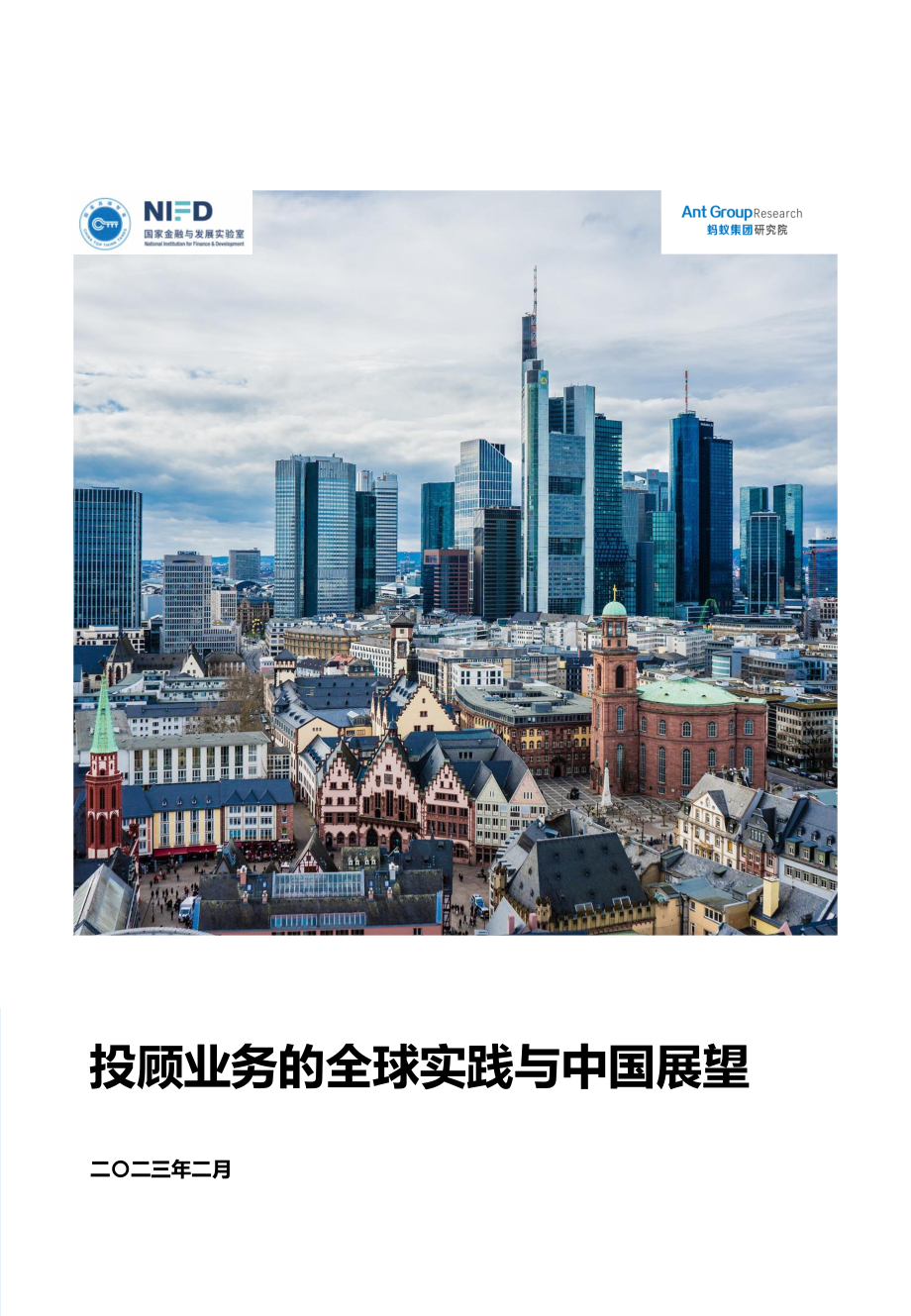 投顾业务的全球实践与中国展望.pdf_第1页