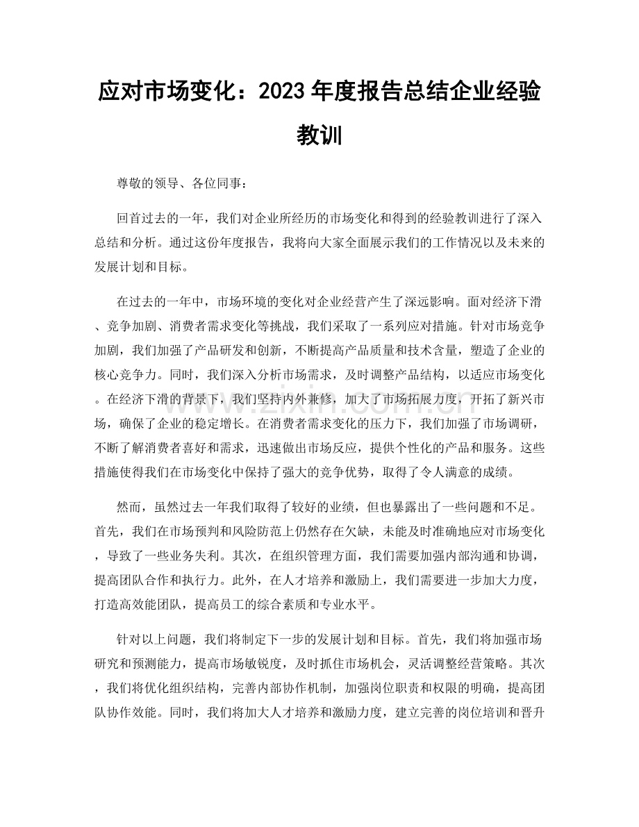 应对市场变化：2023年度报告总结企业经验教训.docx_第1页