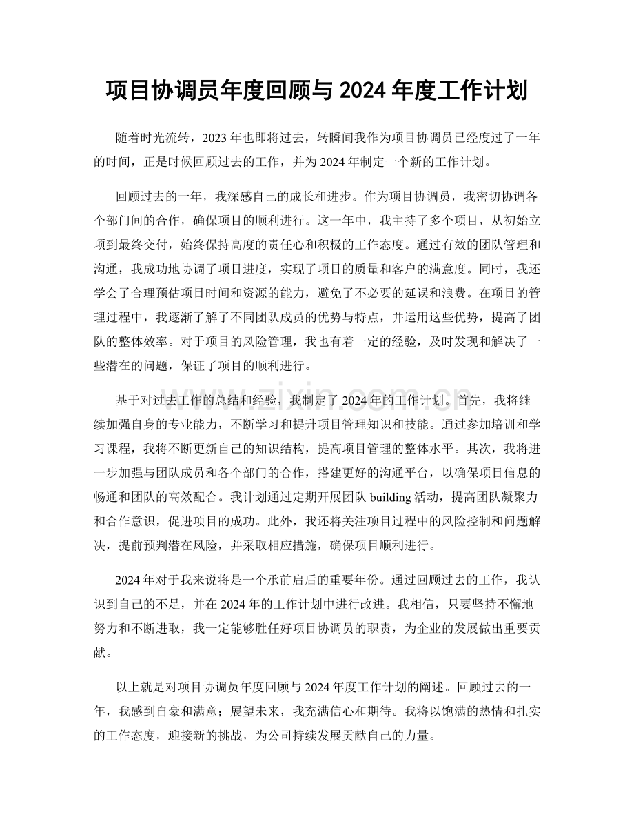 项目协调员年度回顾与2024年度工作计划.docx_第1页