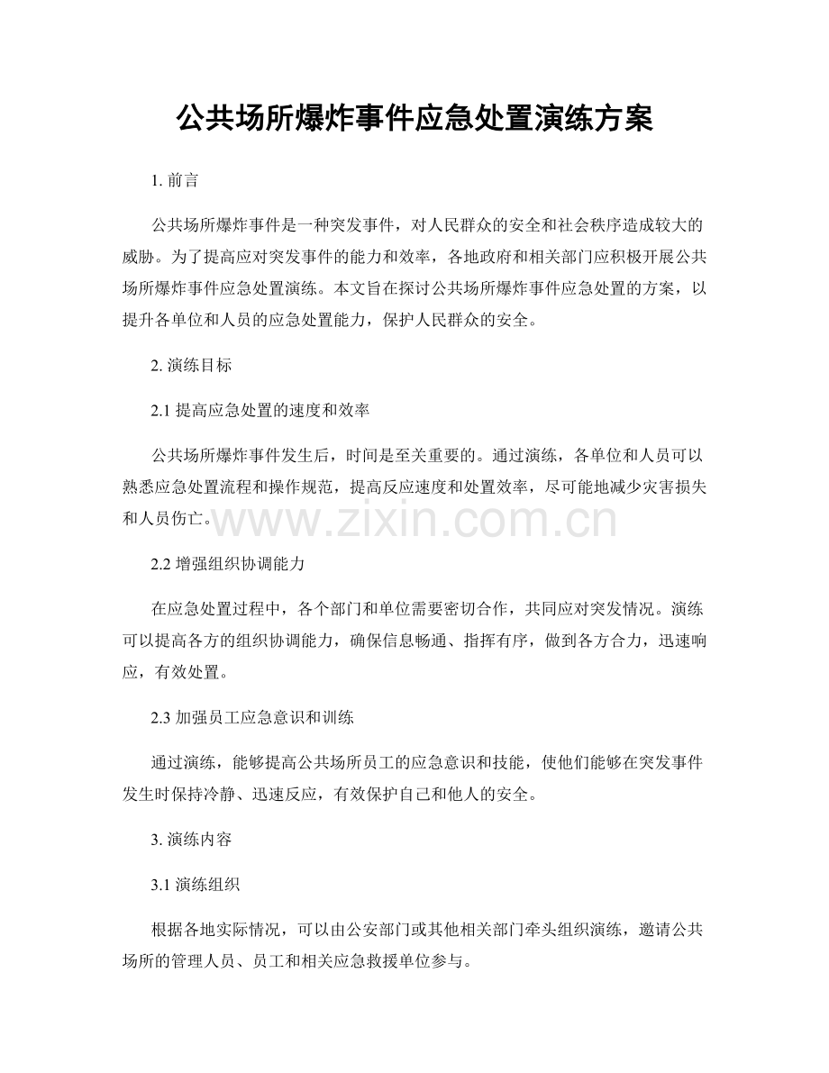 公共场所爆炸事件应急处置演练方案.docx_第1页