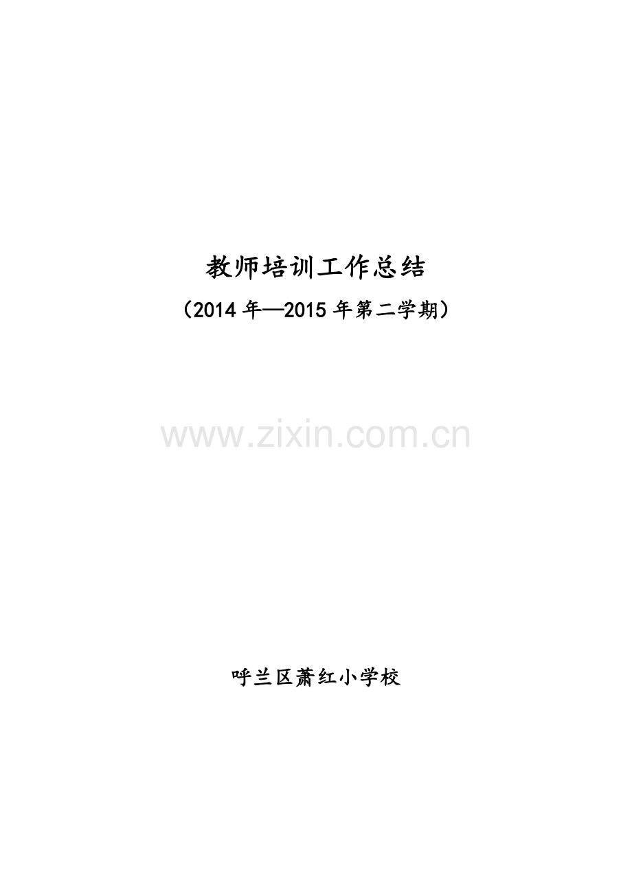 教师培训工作总结.doc_第1页
