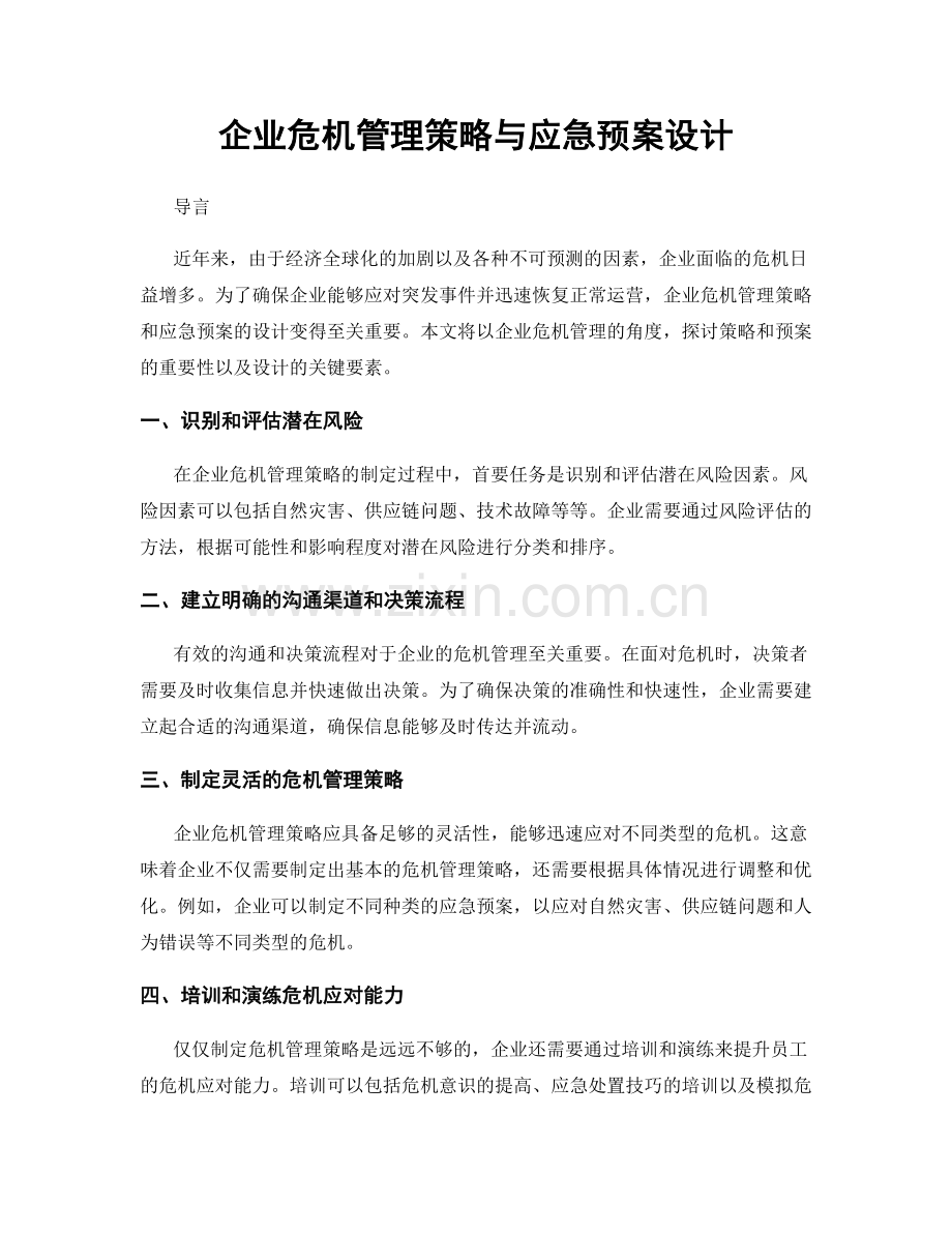 企业危机管理策略与应急预案设计.docx_第1页