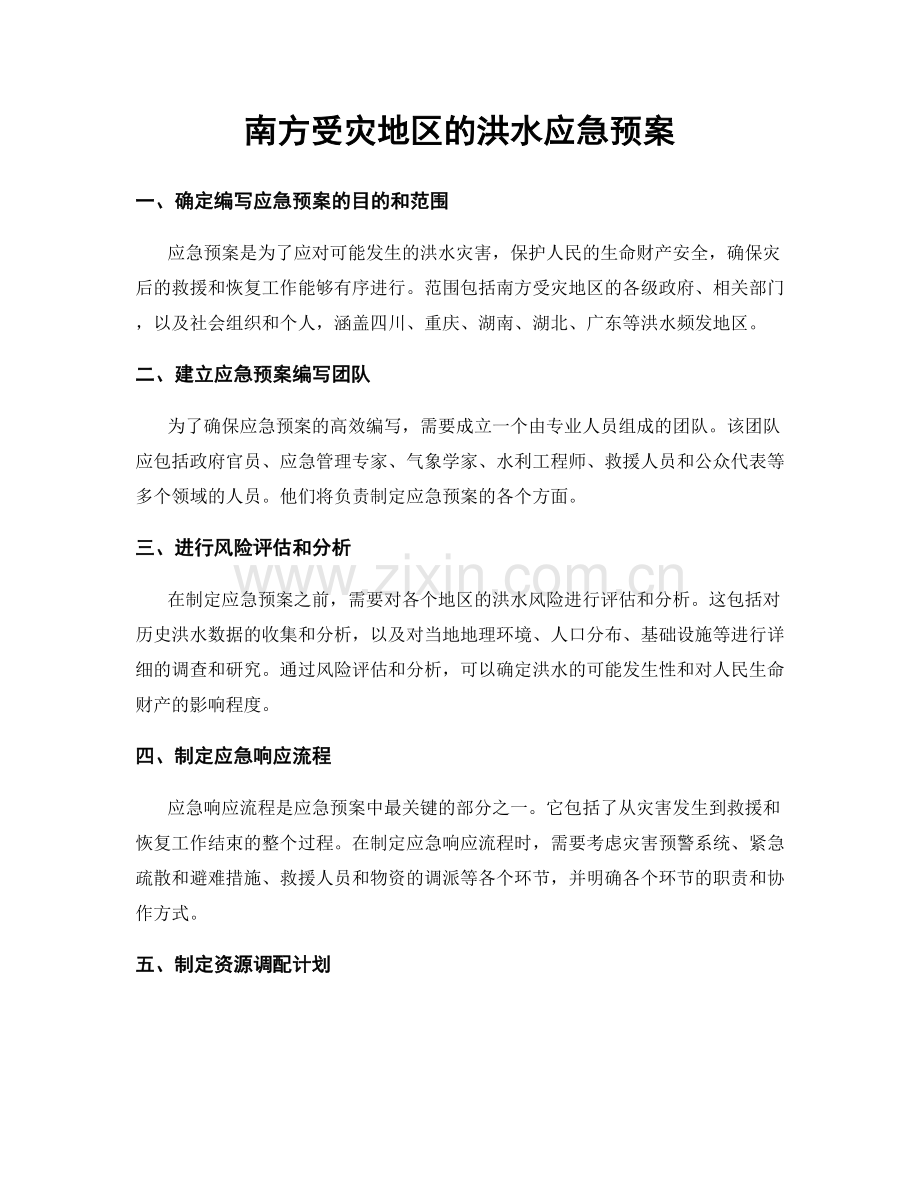 南方受灾地区的洪水应急预案.docx_第1页