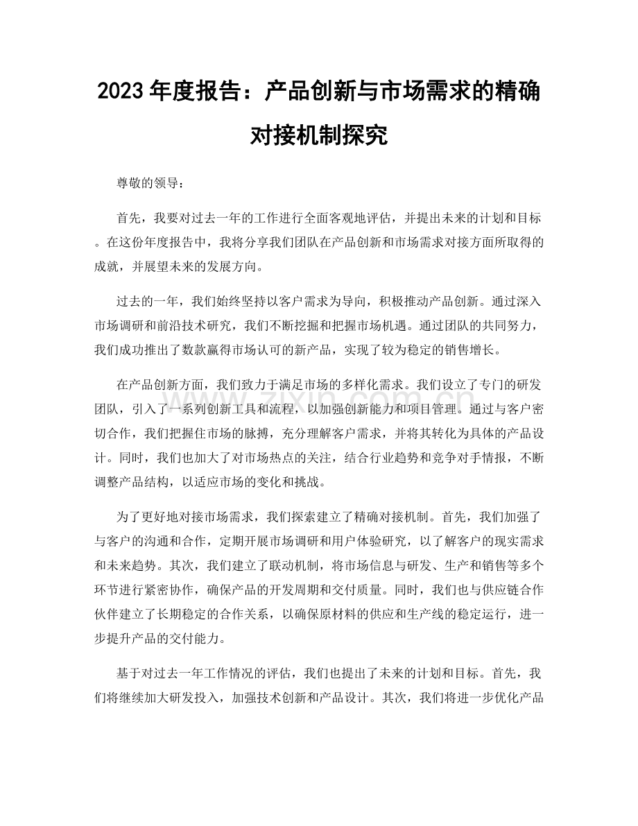 2023年度报告：产品创新与市场需求的精确对接机制探究.docx_第1页
