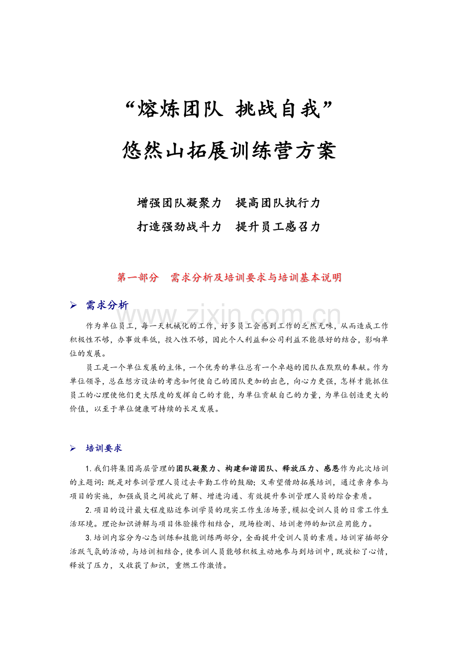 宁陕景区拓展培训.doc_第1页