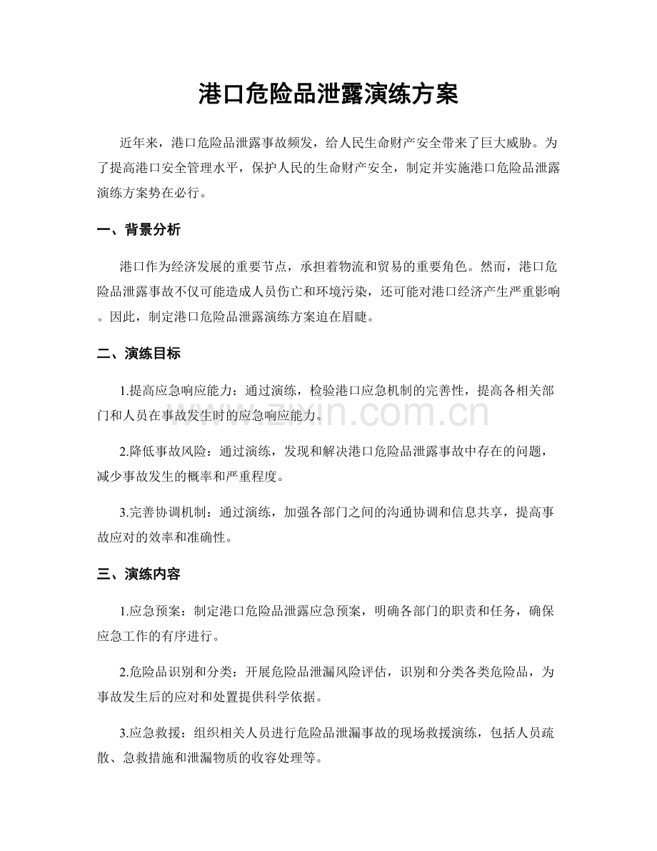 港口危险品泄露演练方案.docx_第1页