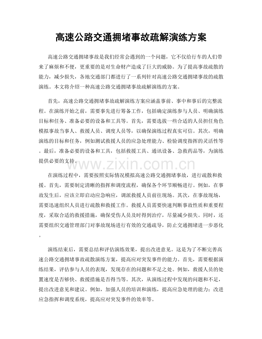 高速公路交通拥堵事故疏解演练方案.docx_第1页