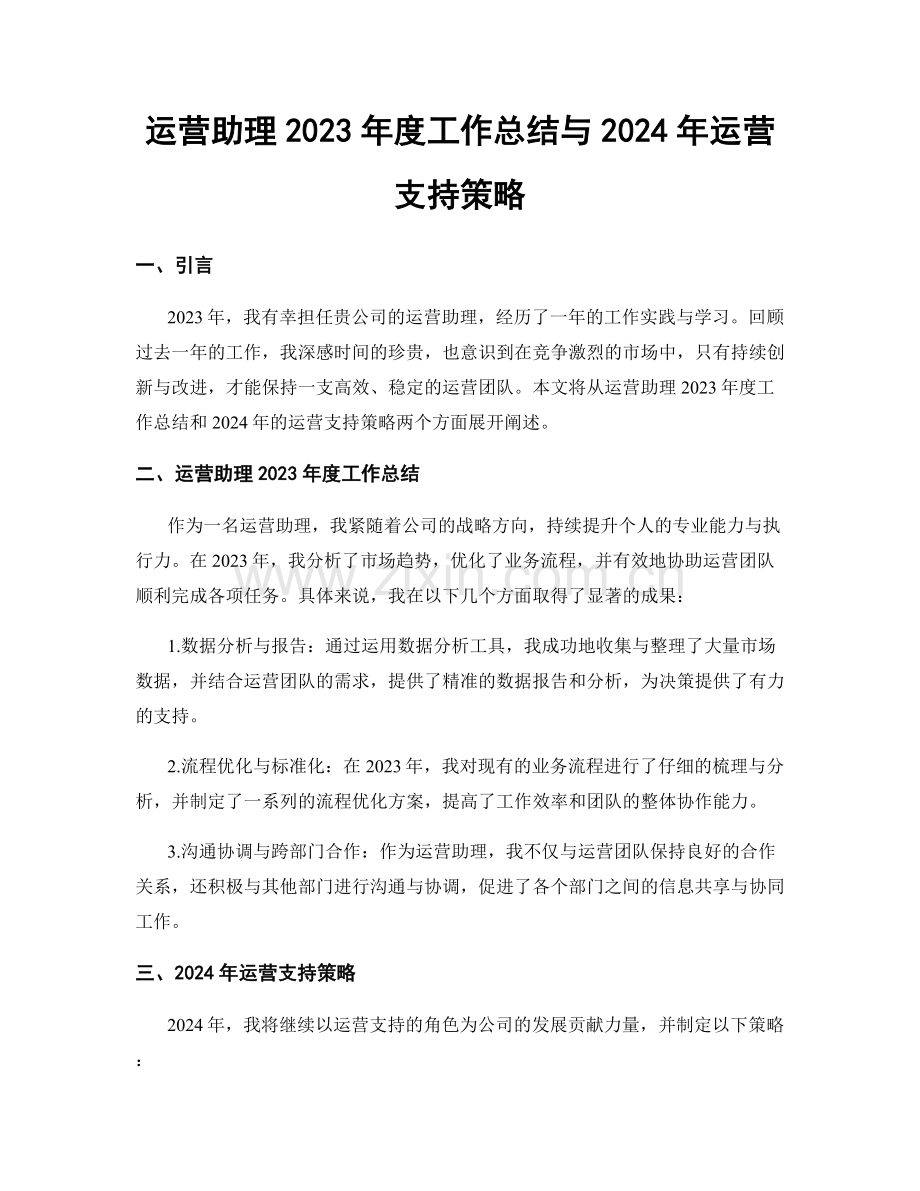 运营助理2023年度工作总结与2024年运营支持策略.docx_第1页