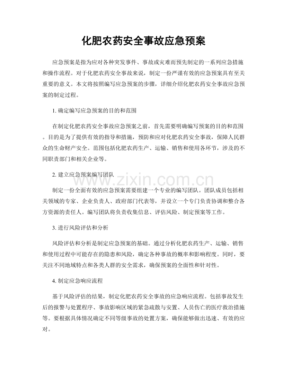 化肥农药安全事故应急预案.docx_第1页