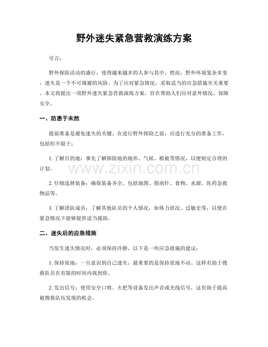 野外迷失紧急营救演练方案.docx_第1页