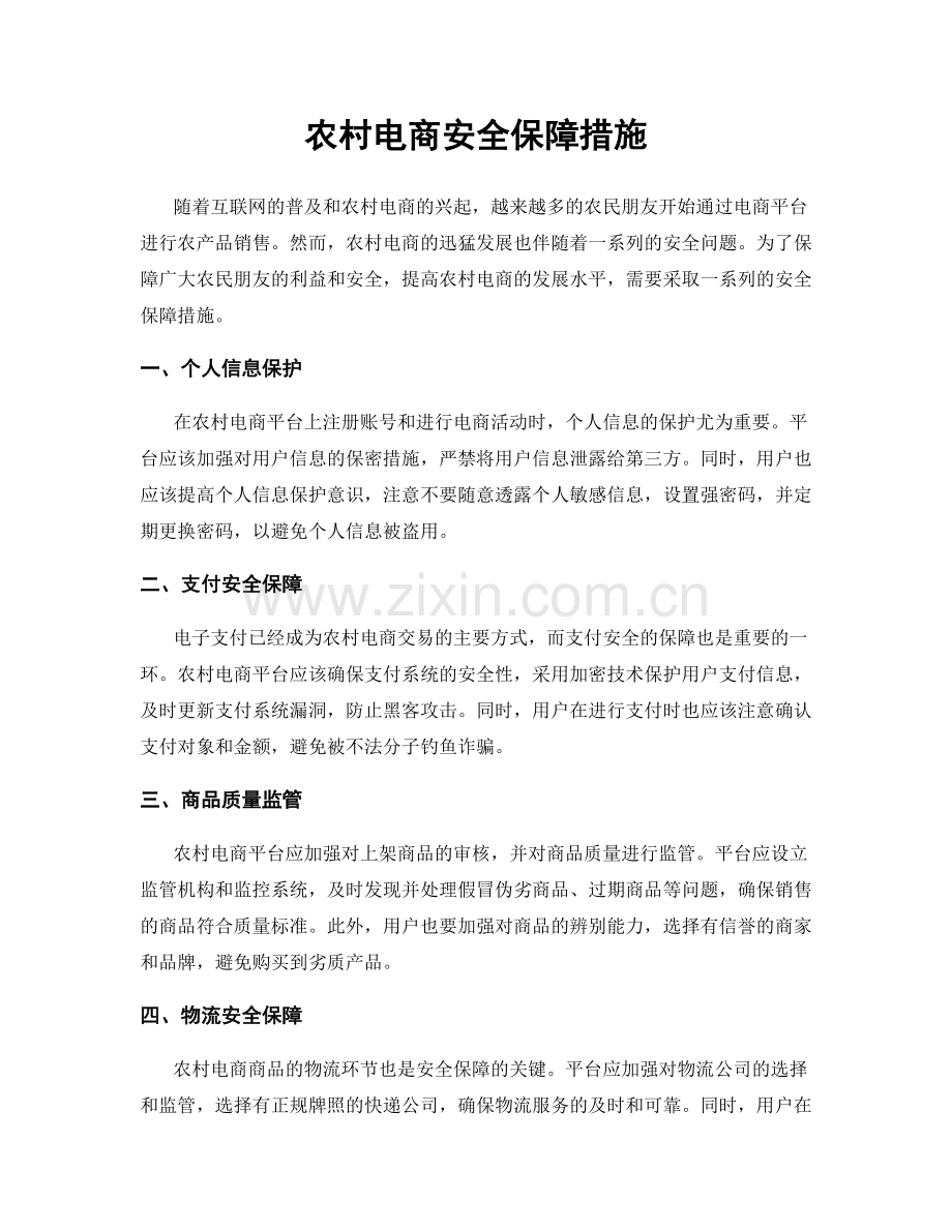 农村电商安全保障措施.docx_第1页