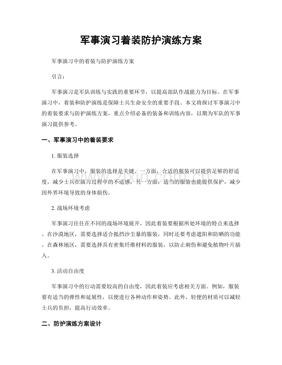 军事演习着装防护演练方案.docx_第1页