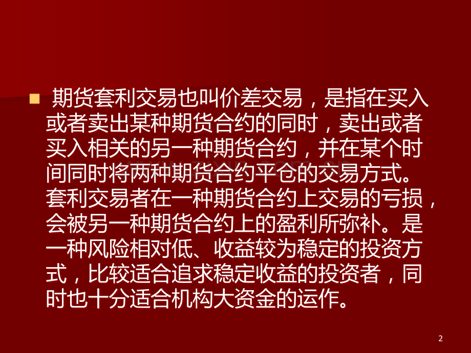 商品期货的套利.ppt_第2页
