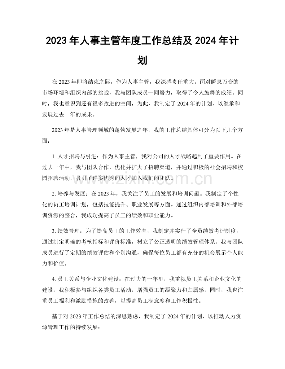 2023年人事主管年度工作总结及2024年计划.docx_第1页
